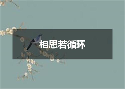 相思若循环