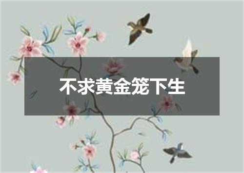 不求黄金笼下生