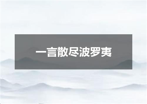 一言散尽波罗夷