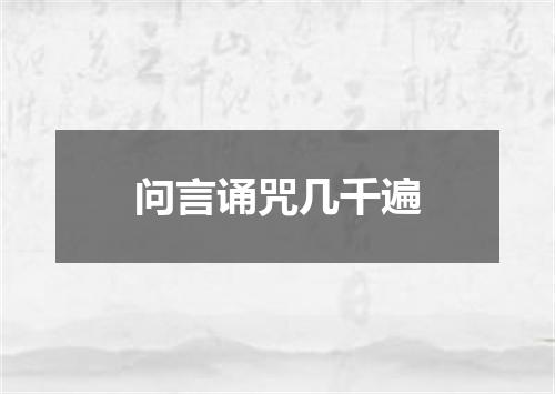 问言诵咒几千遍