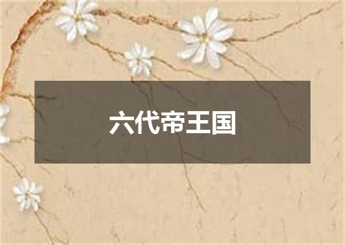六代帝王国