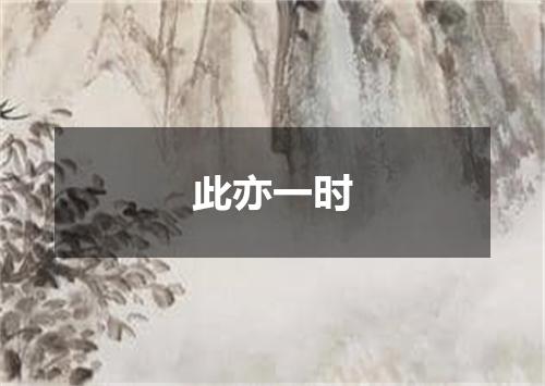 此亦一时