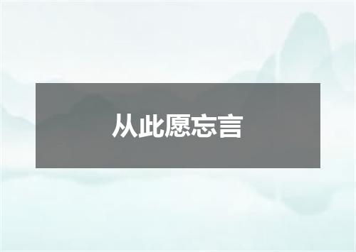 从此愿忘言