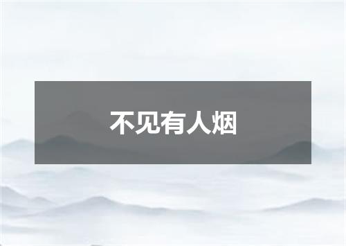 不见有人烟