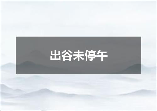 出谷未停午
