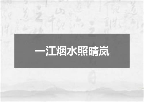 一江烟水照晴岚