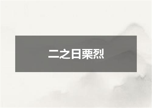 二之日栗烈