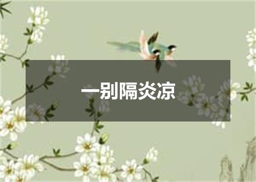 一别隔炎凉