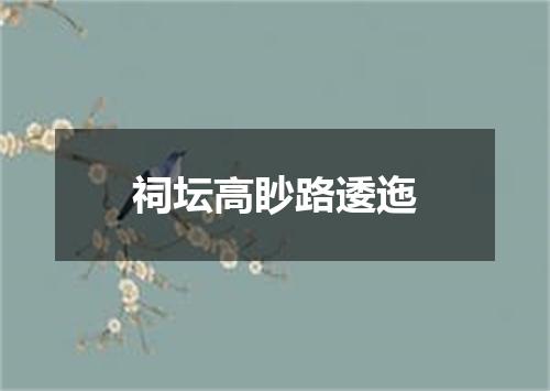 祠坛高眇路逶迤