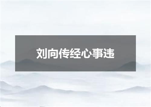 刘向传经心事违