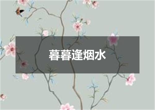 暮暮逢烟水