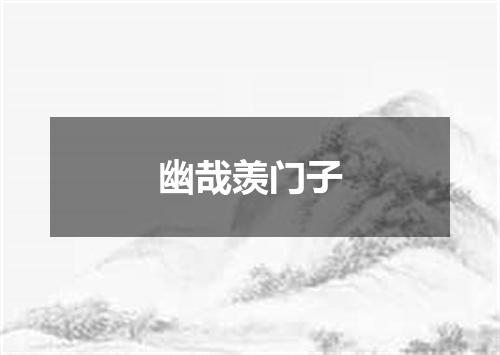 幽哉羡门子