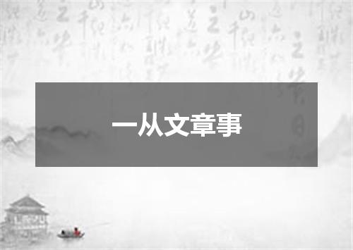 一从文章事