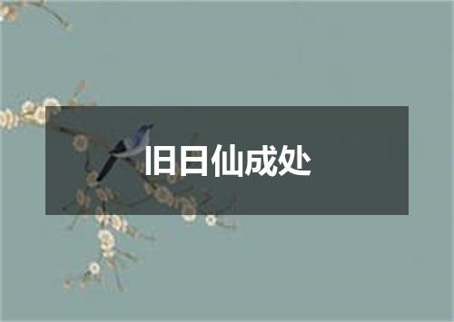 旧日仙成处