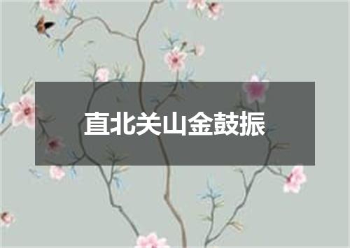 直北关山金鼓振