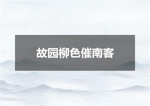故园柳色催南客