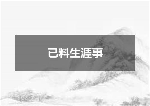 已料生涯事