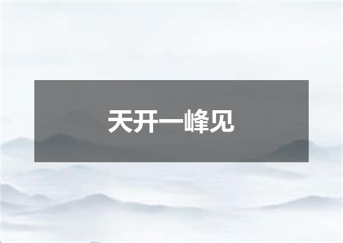 天开一峰见