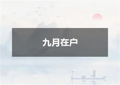 九月在户