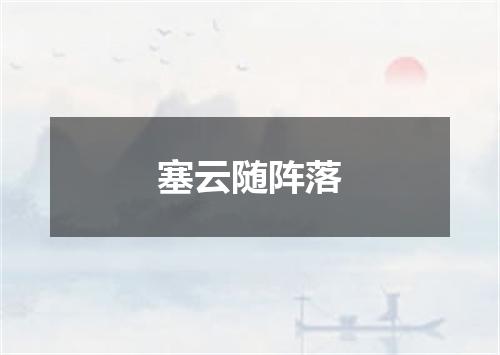 塞云随阵落