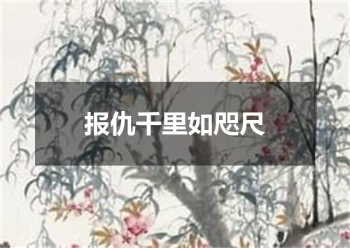 报仇千里如咫尺