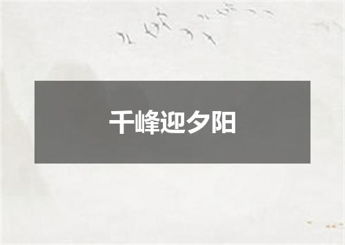千峰迎夕阳