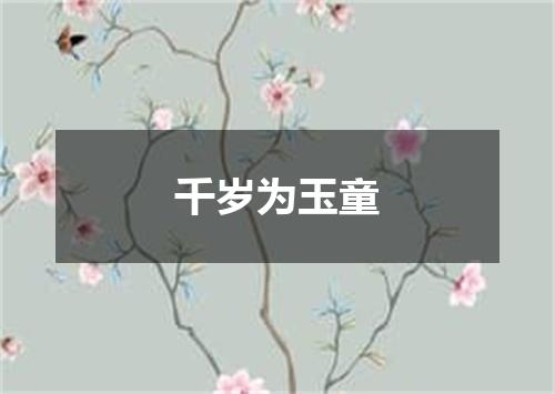 千岁为玉童