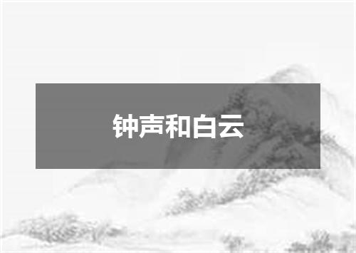 钟声和白云