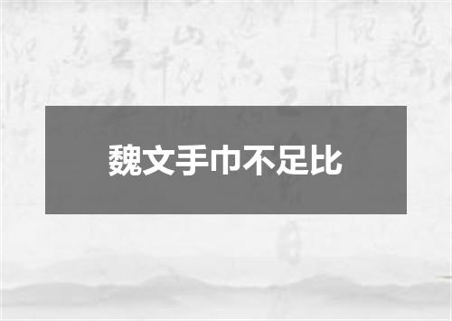魏文手巾不足比