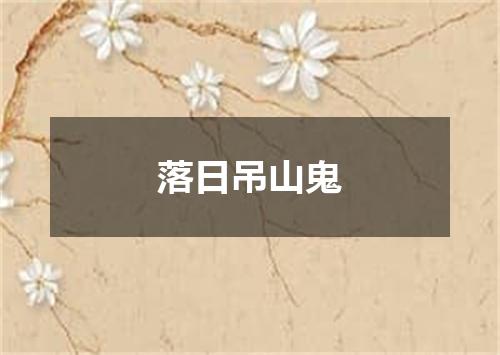 落日吊山鬼