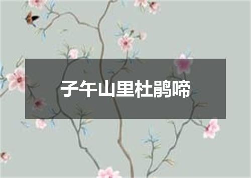 子午山里杜鹃啼