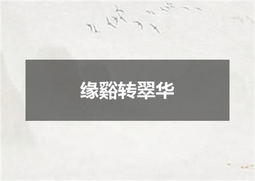 缘谿转翠华