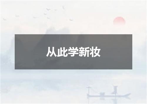 从此学新妆
