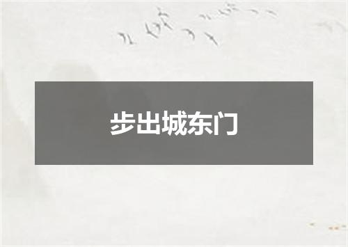 步出城东门