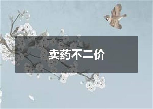 卖药不二价