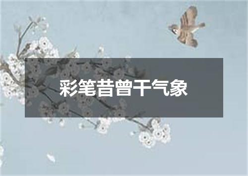 彩笔昔曾干气象
