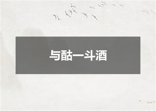 与酤一斗酒