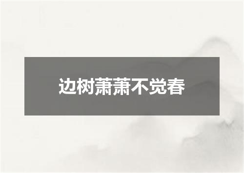 边树萧萧不觉春