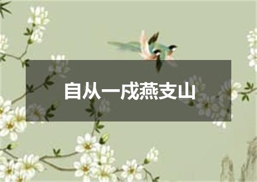自从一戍燕支山