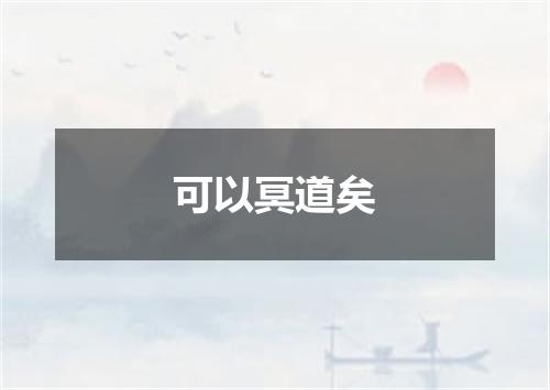 可以冥道矣