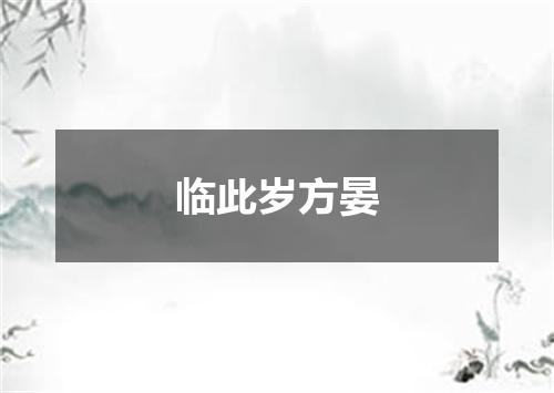 临此岁方晏