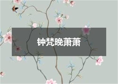 钟梵晚萧萧