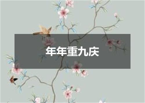 年年重九庆