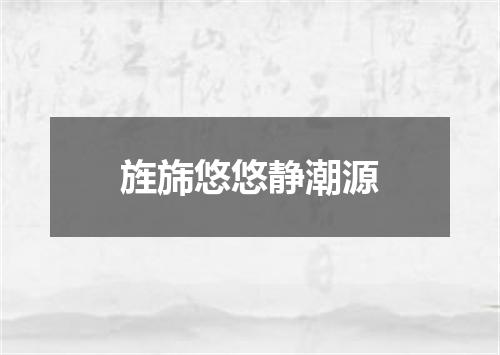 旌旆悠悠静潮源