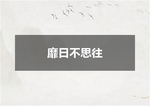 靡日不思往