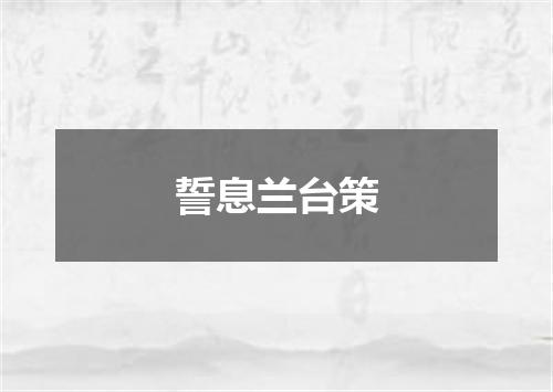 誓息兰台策