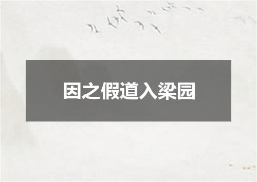 因之假道入梁园