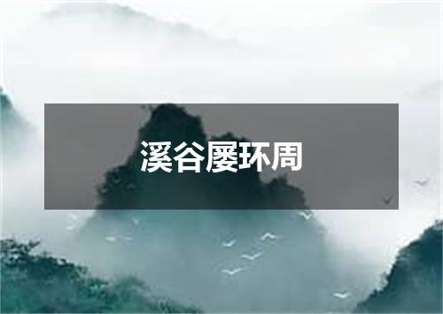 溪谷屡环周