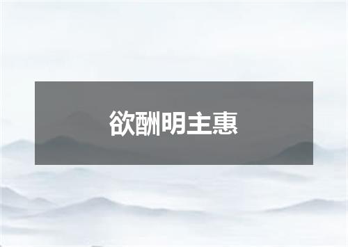 欲酬明主惠