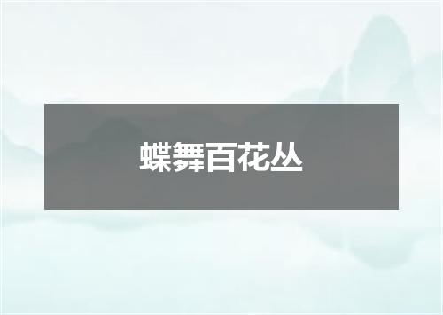 蝶舞百花丛